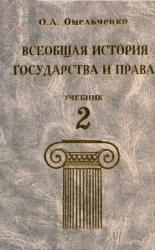 Омельченко Олег - Всеобщая история государства и права. Том 2