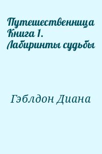 Гэблдон Диана - Путешественница Книга 1. Лабиринты судьбы