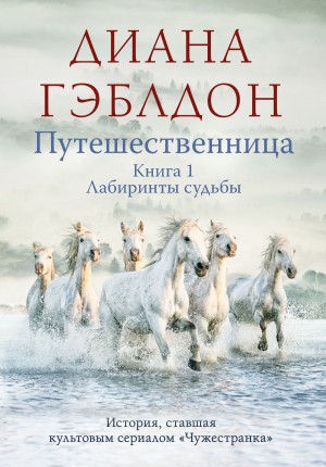 Гэблдон Диана - Путешественница Книга 1. Лабиринты судьбы
