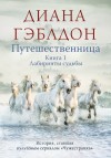 Гэблдон Диана - Путешественница Книга 1. Лабиринты судьбы