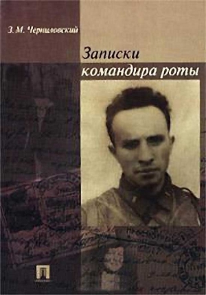 Черниловский Зиновий - Записки командира роты