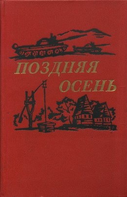 Преда Василе, Гронов-Маринеску Елена - Поздняя осень (романы)