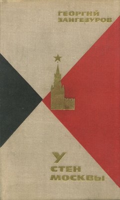 Зангезуров Георгий - У стен Москвы