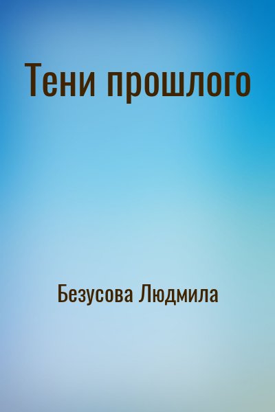 Безусова Людмила - Тени прошлого