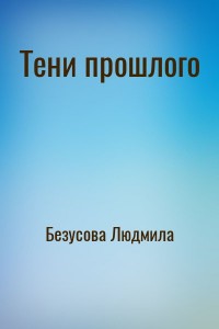 Тени прошлого