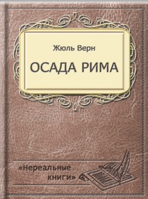 Верн Жюль - Осада Рима
