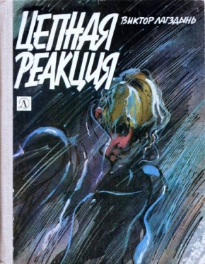 Лагздынь Виктор - Цепная реакция