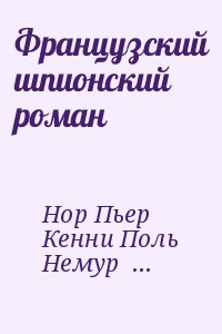 Нор Пьер, Кенни Поль, Немур Пьер - Французский шпионский роман