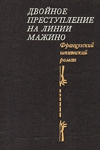 Французский шпионский роман