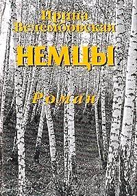 Велембовская Ирина - Немцы