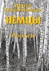 Велембовская Ирина - Немцы