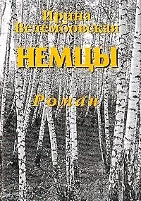 Немцы