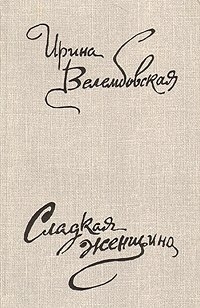 Велембовская Ирина - Несовершеннолетняя