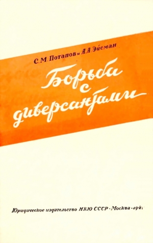 Потапов С., Эйсман Алексей - Борьба с диверсантами