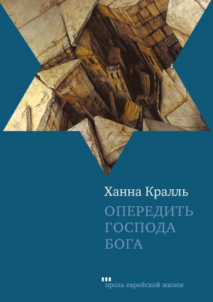 Кралль Ханна - Опередить Господа Бога