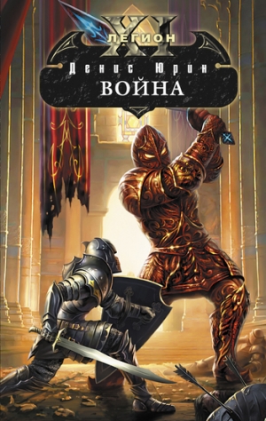 Юрин Денис - Война
