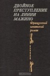 Нор Пьер, Кенни Поль, Немур Пьер - Двойное преступление на линии Мажино. Французский шпионский роман
