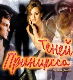 Шалина Виктория - Принцесса Теней (СИ)