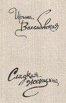 Велембовская Ирина - Мариша Огонькова