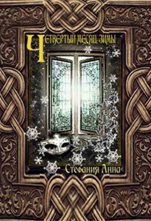 Стефания Анна - Четвертый месяц зимы (СИ)