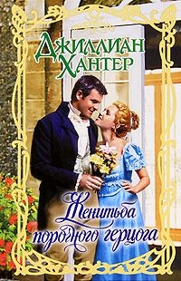 cкачать книгу Джиллиан Хантер Женитьба порочного герцога