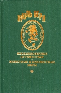 Верн Жюль - Ознакомительная поездка