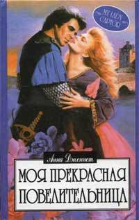 Хауэлл Ханна - Моя прекрасная повелительница