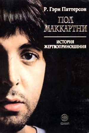 Паттерсон Р. - Пол Маккартни: история жертвоприношения