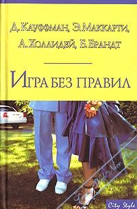 Маккарти Эрин - Выигранная правда