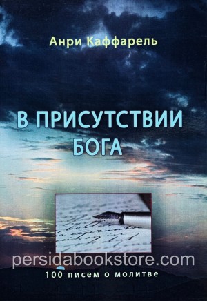Каффарель Анри - В присутствии Бога (100 писем о молитве)