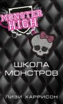 Харрисон Лизи - Школа монстров