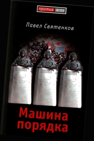 Святенков Павел - Машина порядка (Москва, 2008)