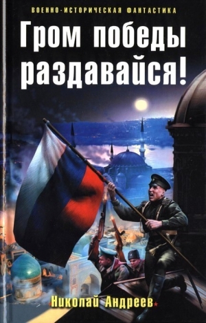 Андреев Николай Юрьевич - Гром победы раздавайся!