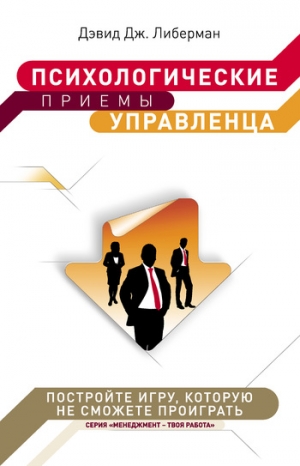 Либерман Дэвид - Психологические приемы управленца