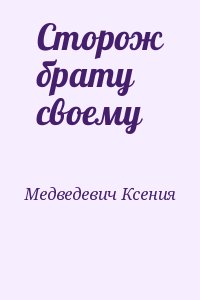 Медведевич Ксения - Сторож брату своему