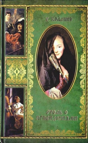 Коллинз Уилки - Деньги миледи