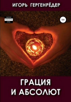 Гергенрёдер Игорь - Грация и Абсолют