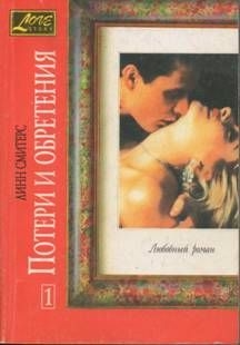 Смитерс Линн - Потери и обретения. Книга первая