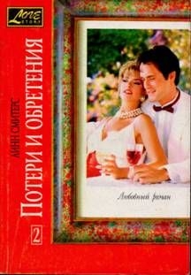 Смитерс Линн - Потери и обретения. Книга вторая