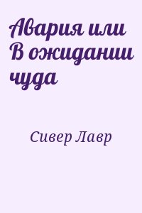 Сивер Лавр - Авария или В ожидании чуда