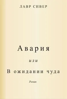 Сивер Лавр - Авария или В ожидании чуда