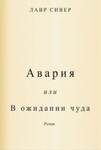 Авария или В ожидании чуда