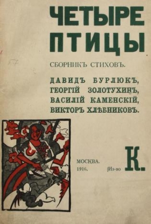 Бурлюк Давид, Золотухин Георгий, Каменский Василий, Хлебников Велимир - Четыре птицы