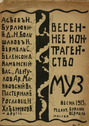 Маяковский Владимир, Асеев Николай, Хлебников Велимир, Пастернак Борис, Бурлюк Давид, Бурлюк Николай, Каменский Василий - Весеннее контрагентство муз