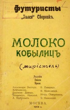 Лившиц Бенедикт, Хлебников Велимир, Крученых Алексей, Бурлюк Давид, Бурлюк Николай, Северянин Игорь, Каменский Василий - Молоко кобылиц