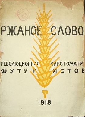 Асеев Николай, Бурлюк Давид, Каменский Василий, Кушнер Борис, Маяковский Владимир, Хлебников Велимир - Ржаное слово