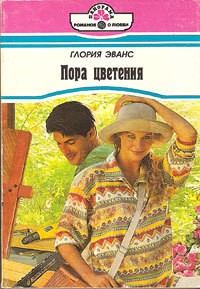 Эванс Глория - Пора цветения