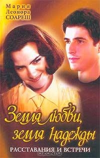 Соареш Мария - Земля любви, земля надежды. Расставания и встречи
