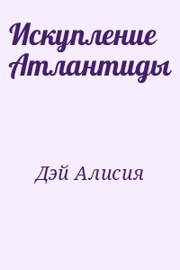 Дэй Алисия - Искупление Атлантиды