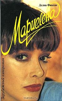 cкачать книгу Делиа Фиалло Мариелена